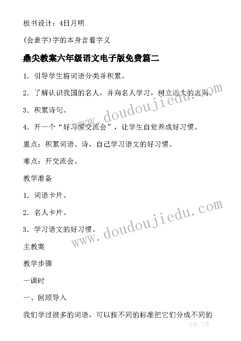 鼎尖教案六年级语文电子版免费(优质9篇)