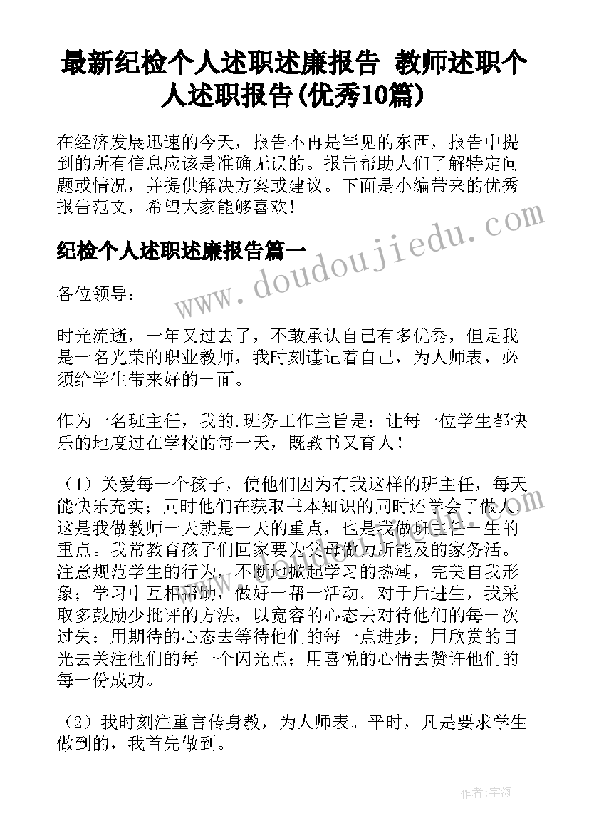 最新纪检个人述职述廉报告 教师述职个人述职报告(优秀10篇)