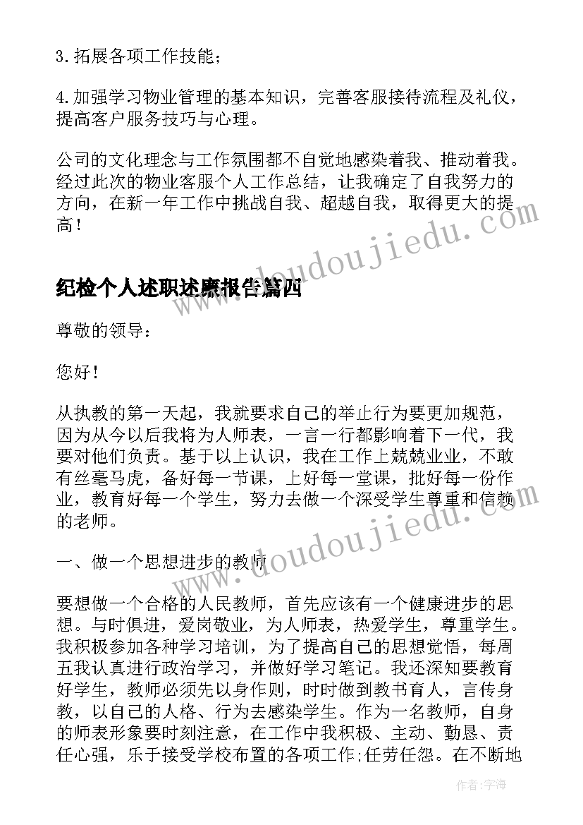 最新纪检个人述职述廉报告 教师述职个人述职报告(优秀10篇)