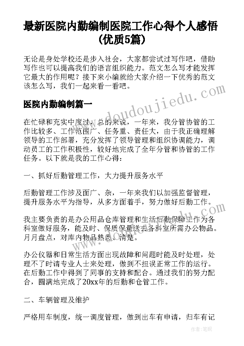 最新医院内勤编制 医院工作心得个人感悟(优质5篇)