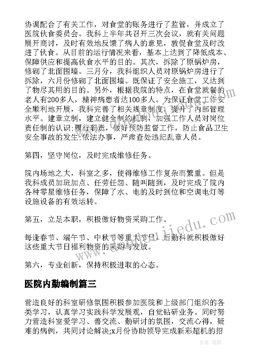 最新医院内勤编制 医院工作心得个人感悟(优质5篇)