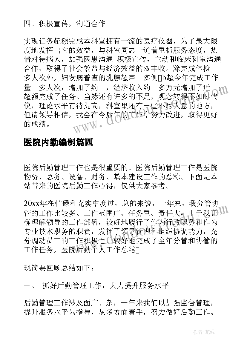 最新医院内勤编制 医院工作心得个人感悟(优质5篇)