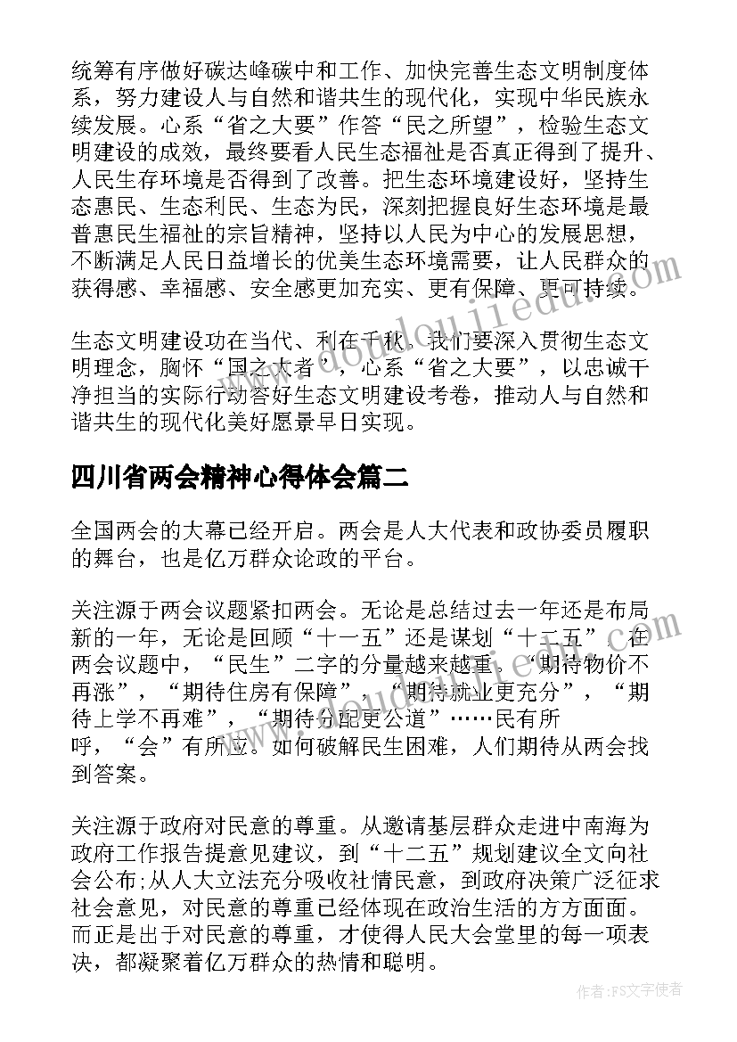 四川省两会精神心得体会(大全5篇)