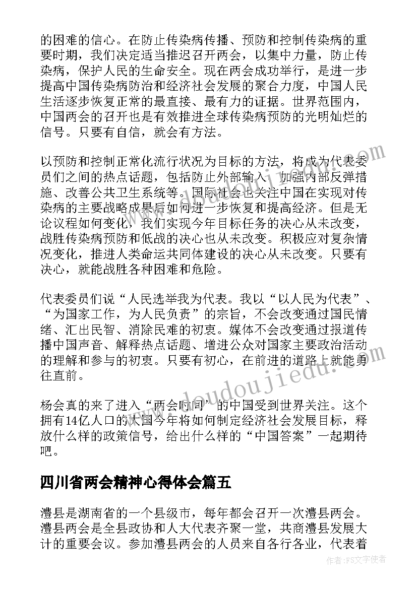 四川省两会精神心得体会(大全5篇)