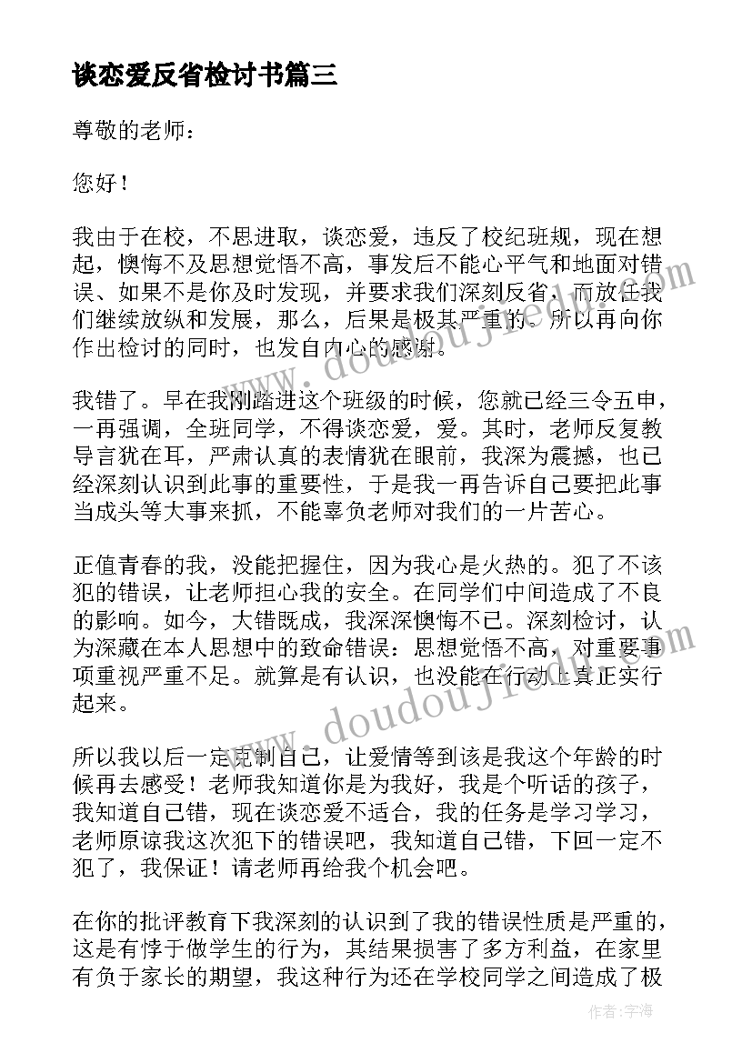 最新谈恋爱反省检讨书(大全5篇)