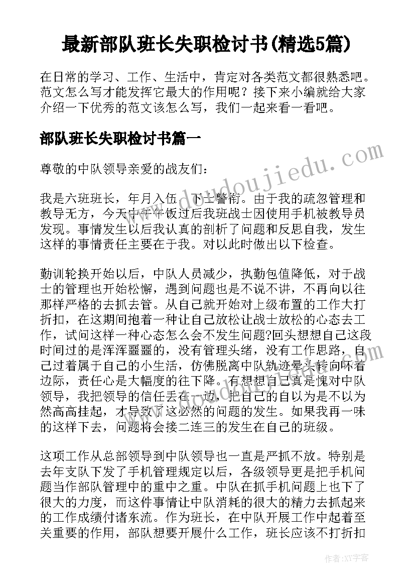 最新部队班长失职检讨书(精选5篇)