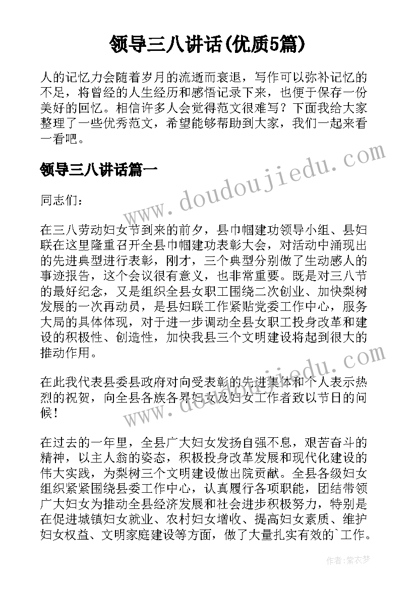 领导三八讲话(优质5篇)