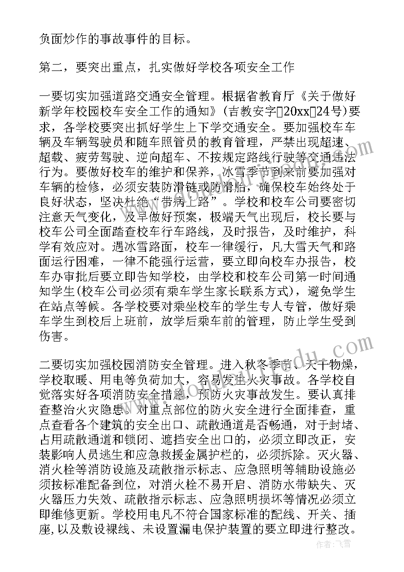 2023年小学消防安全会议记录(通用10篇)