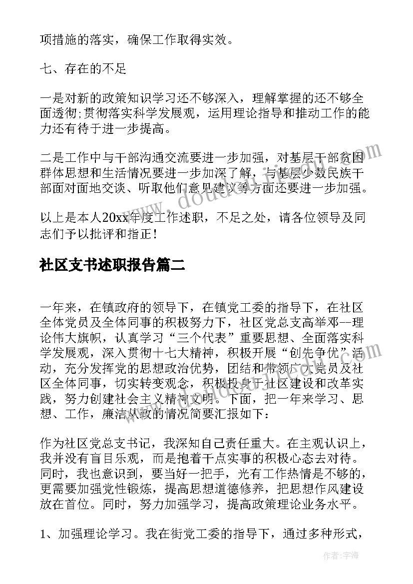 最新社区支书述职报告(大全5篇)