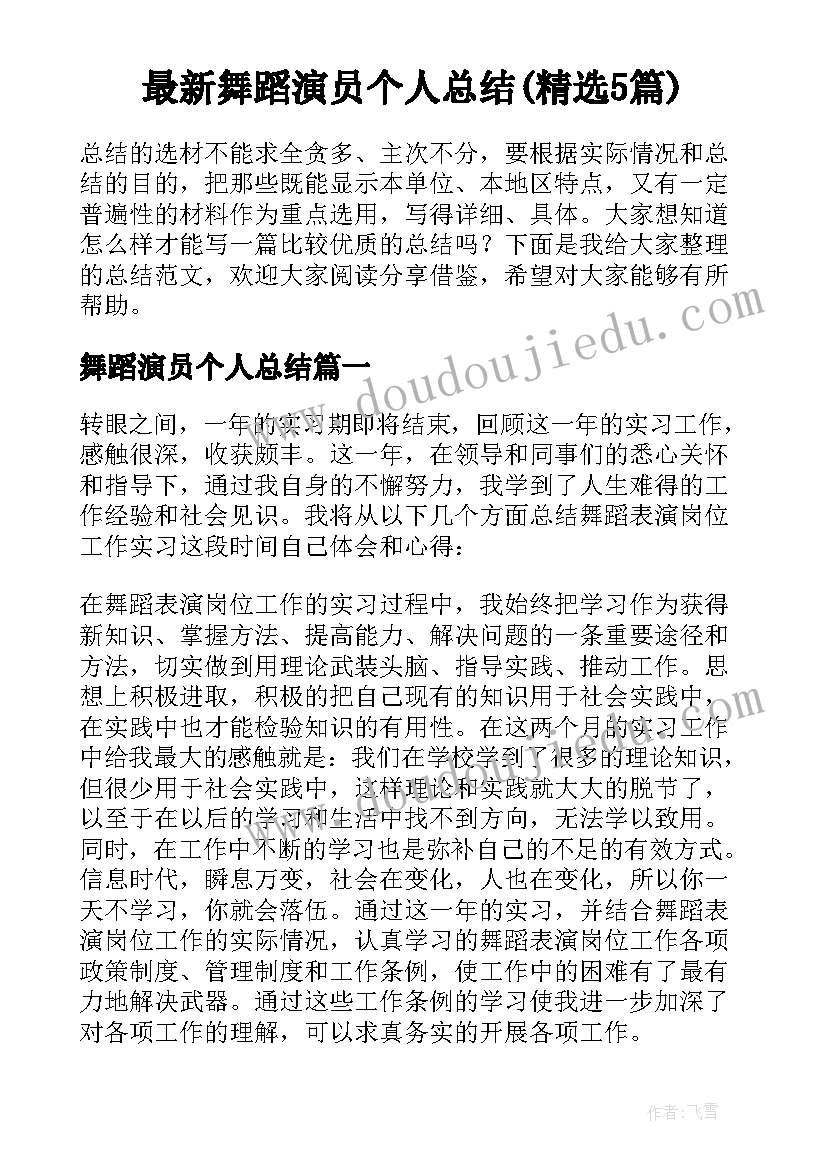 最新舞蹈演员个人总结(精选5篇)