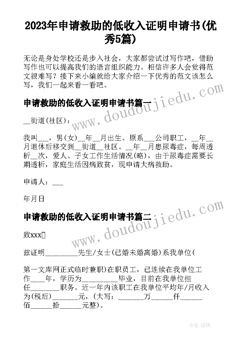 2023年申请救助的低收入证明申请书(优秀5篇)