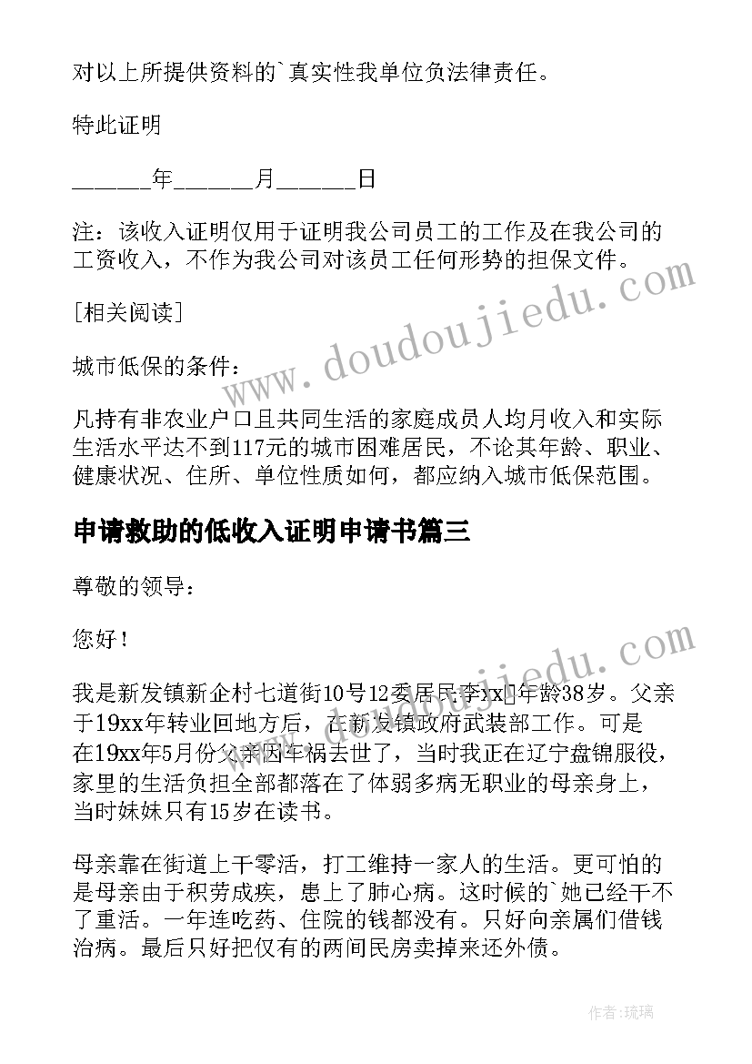 2023年申请救助的低收入证明申请书(优秀5篇)