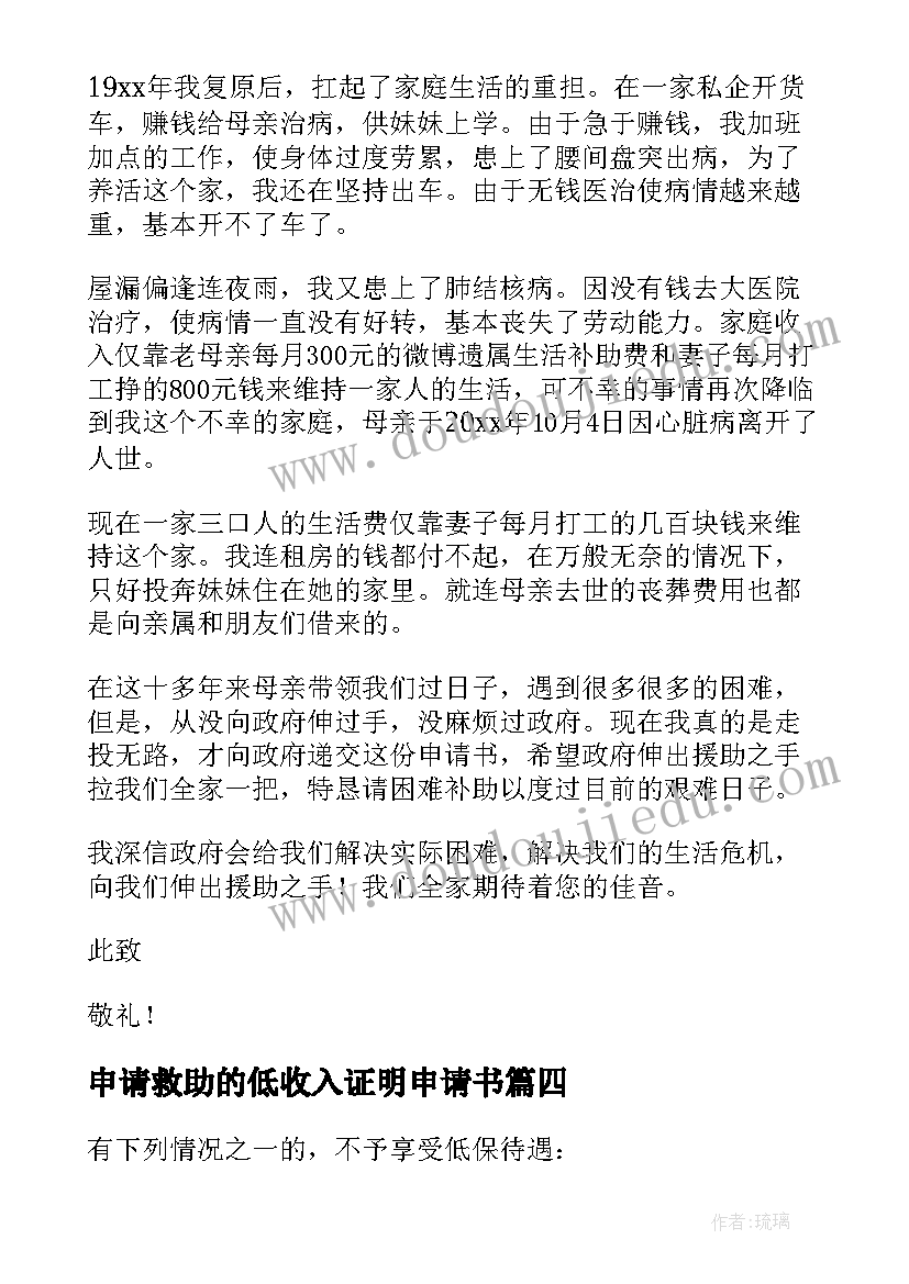 2023年申请救助的低收入证明申请书(优秀5篇)