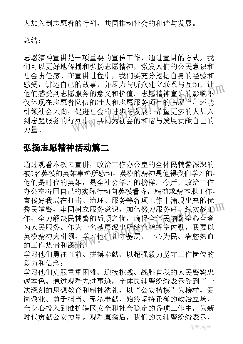 弘扬志愿精神活动 志愿精神宣讲心得体会(精选5篇)