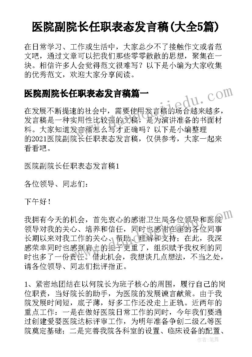 医院副院长任职表态发言稿(大全5篇)