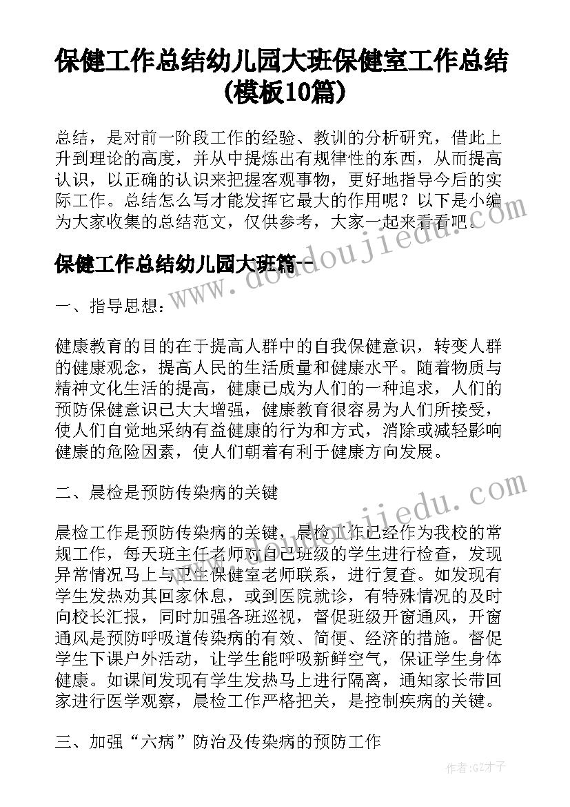 保健工作总结幼儿园大班 保健室工作总结(模板10篇)