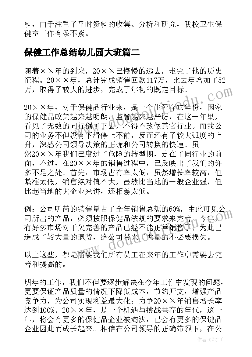 保健工作总结幼儿园大班 保健室工作总结(模板10篇)