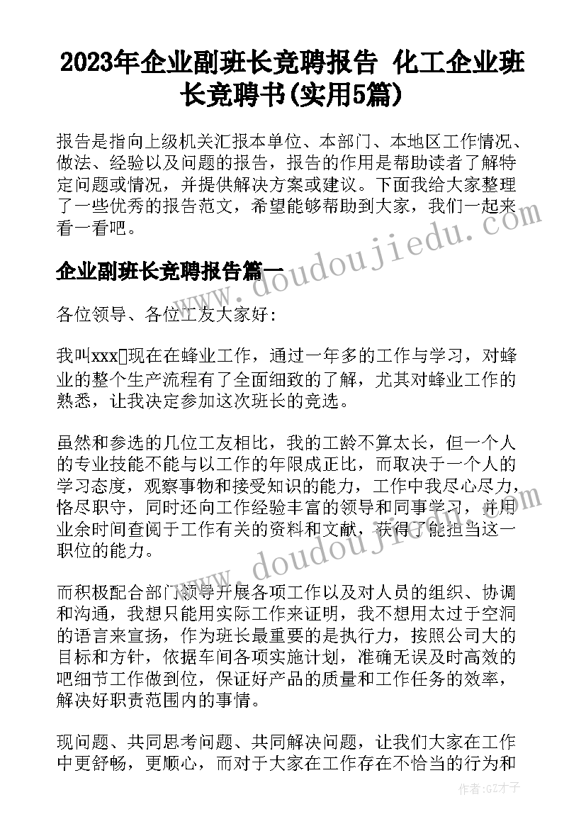 2023年企业副班长竞聘报告 化工企业班长竞聘书(实用5篇)