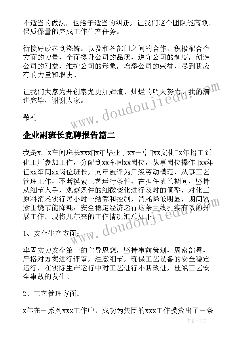 2023年企业副班长竞聘报告 化工企业班长竞聘书(实用5篇)