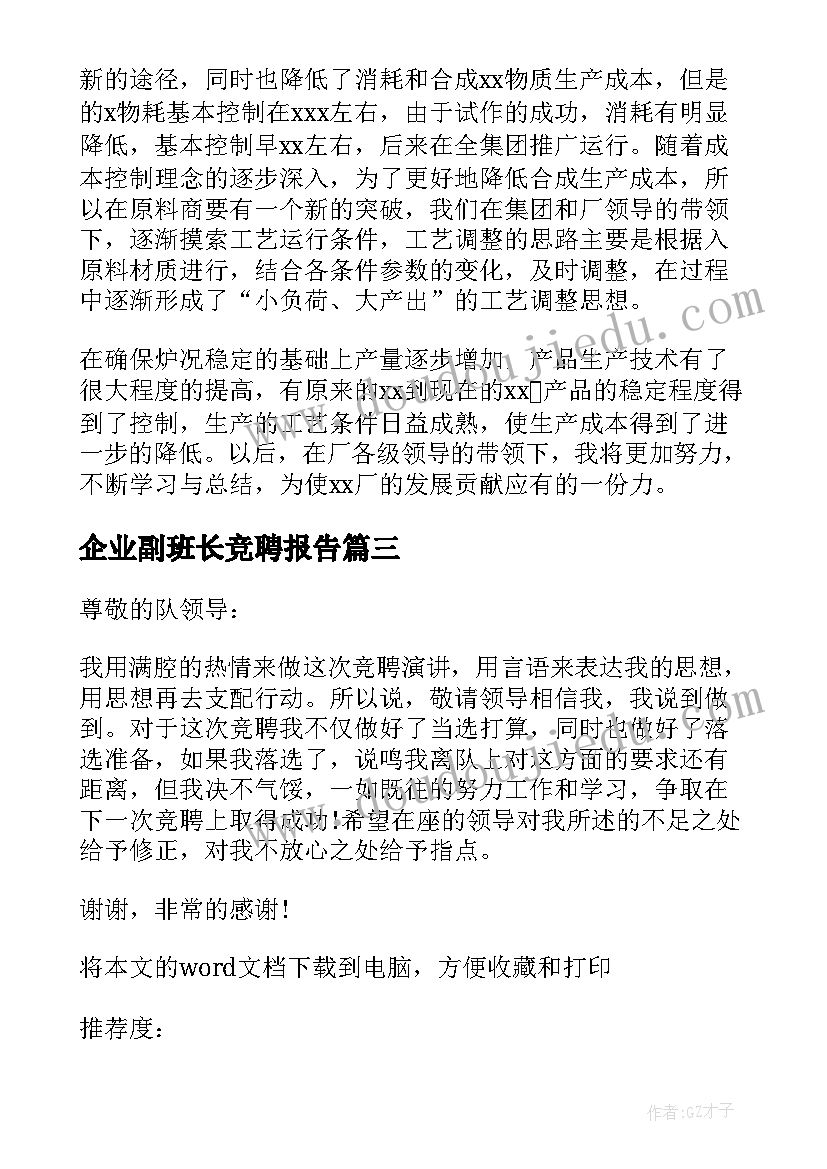 2023年企业副班长竞聘报告 化工企业班长竞聘书(实用5篇)