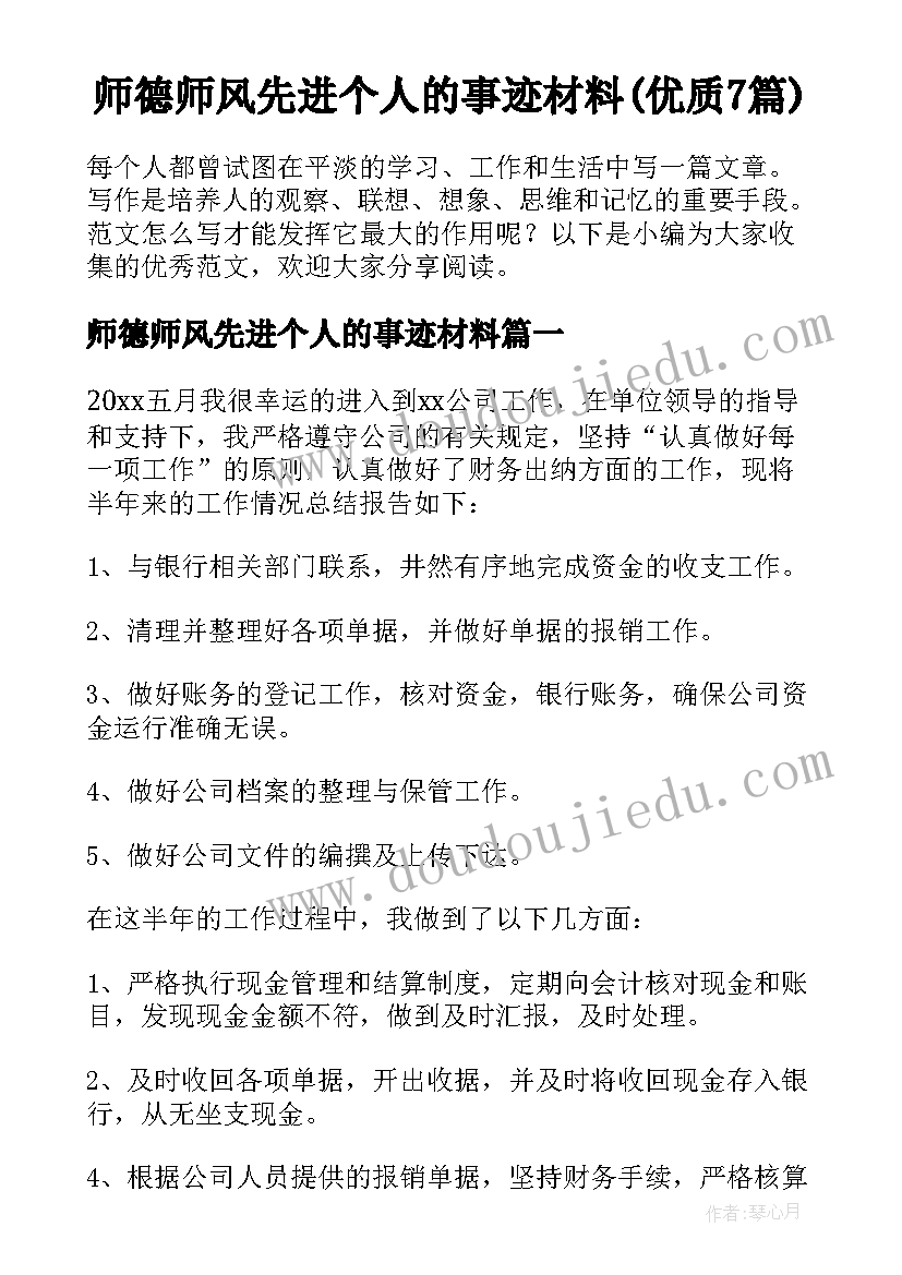 师德师风先进个人的事迹材料(优质7篇)