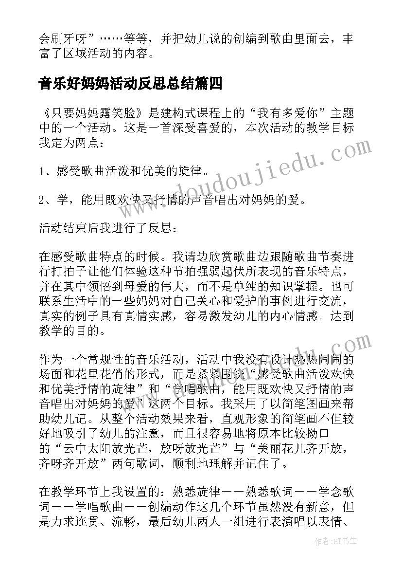 音乐好妈妈活动反思总结(优秀5篇)