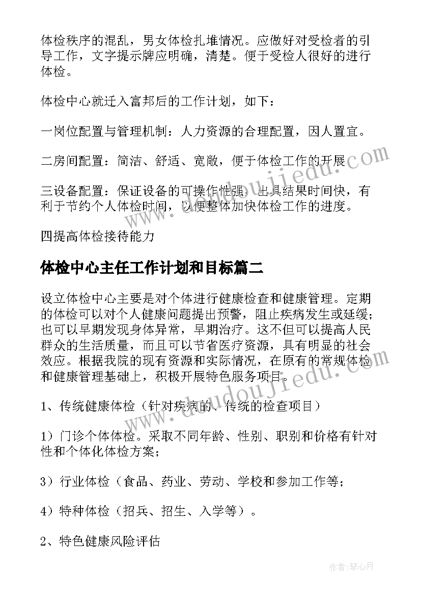 2023年体检中心主任工作计划和目标(实用5篇)