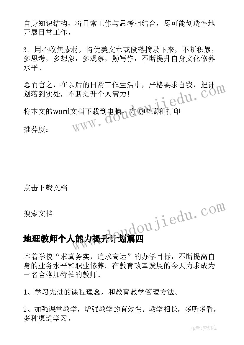 最新地理教师个人能力提升计划 教师个人能力提升计划书(大全5篇)