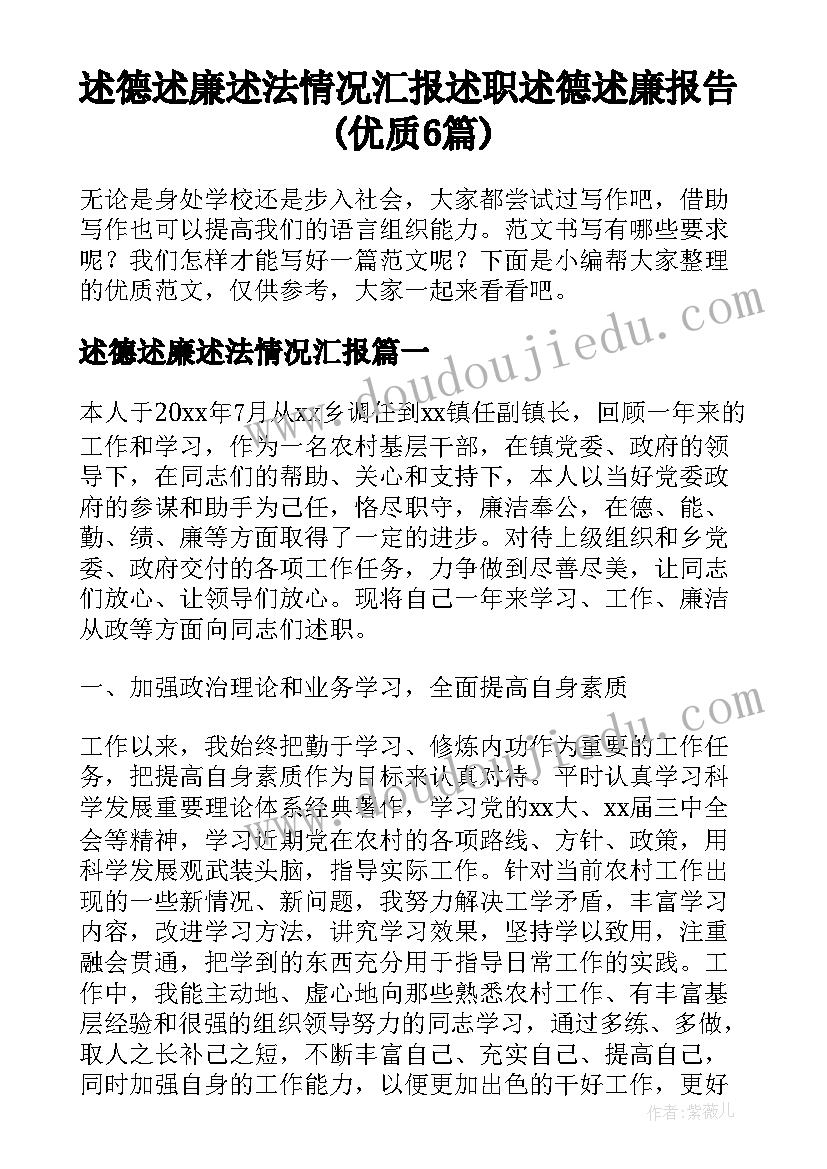 述德述廉述法情况汇报 述职述德述廉报告(优质6篇)