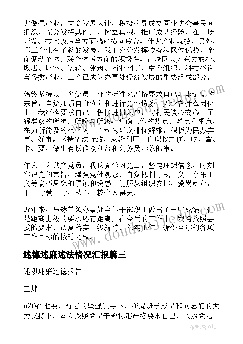 述德述廉述法情况汇报 述职述德述廉报告(优质6篇)