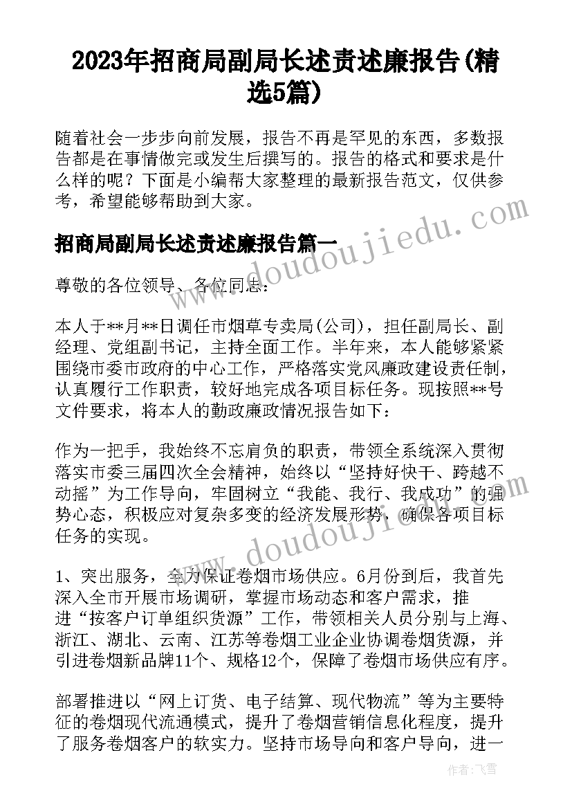 2023年招商局副局长述责述廉报告(精选5篇)