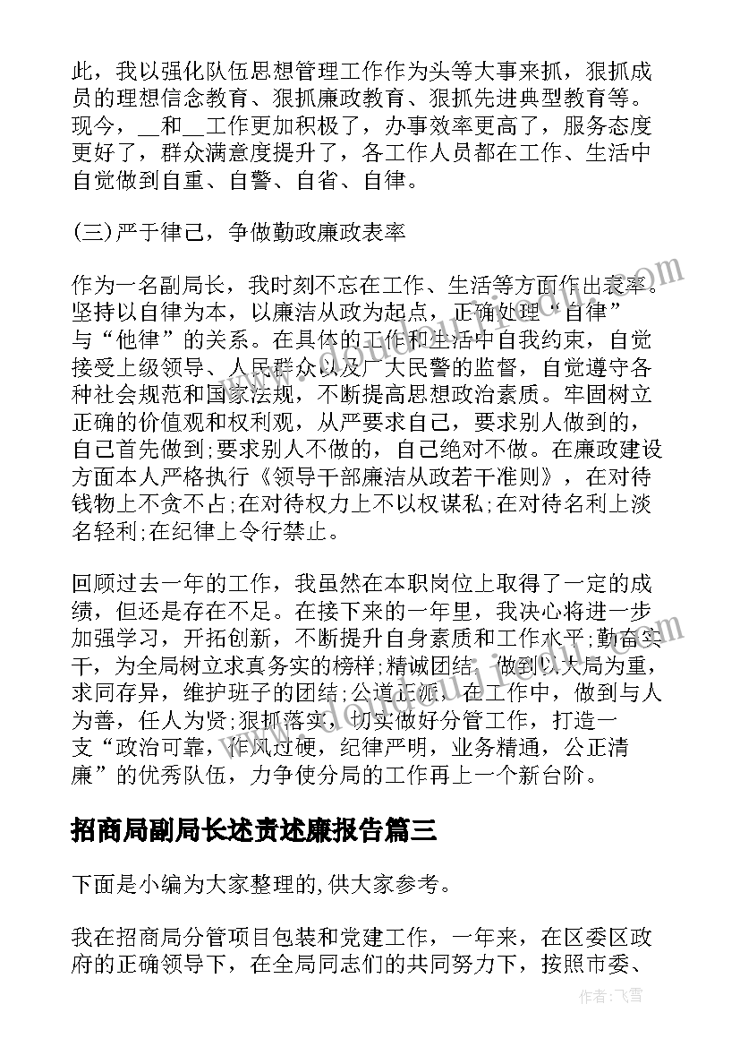 2023年招商局副局长述责述廉报告(精选5篇)