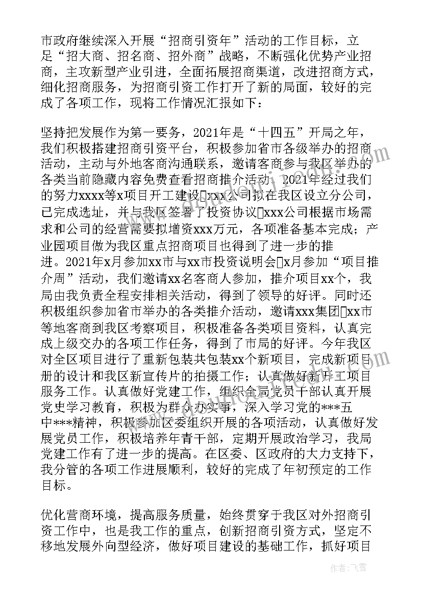 2023年招商局副局长述责述廉报告(精选5篇)