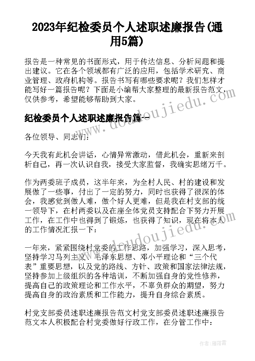 2023年纪检委员个人述职述廉报告(通用5篇)