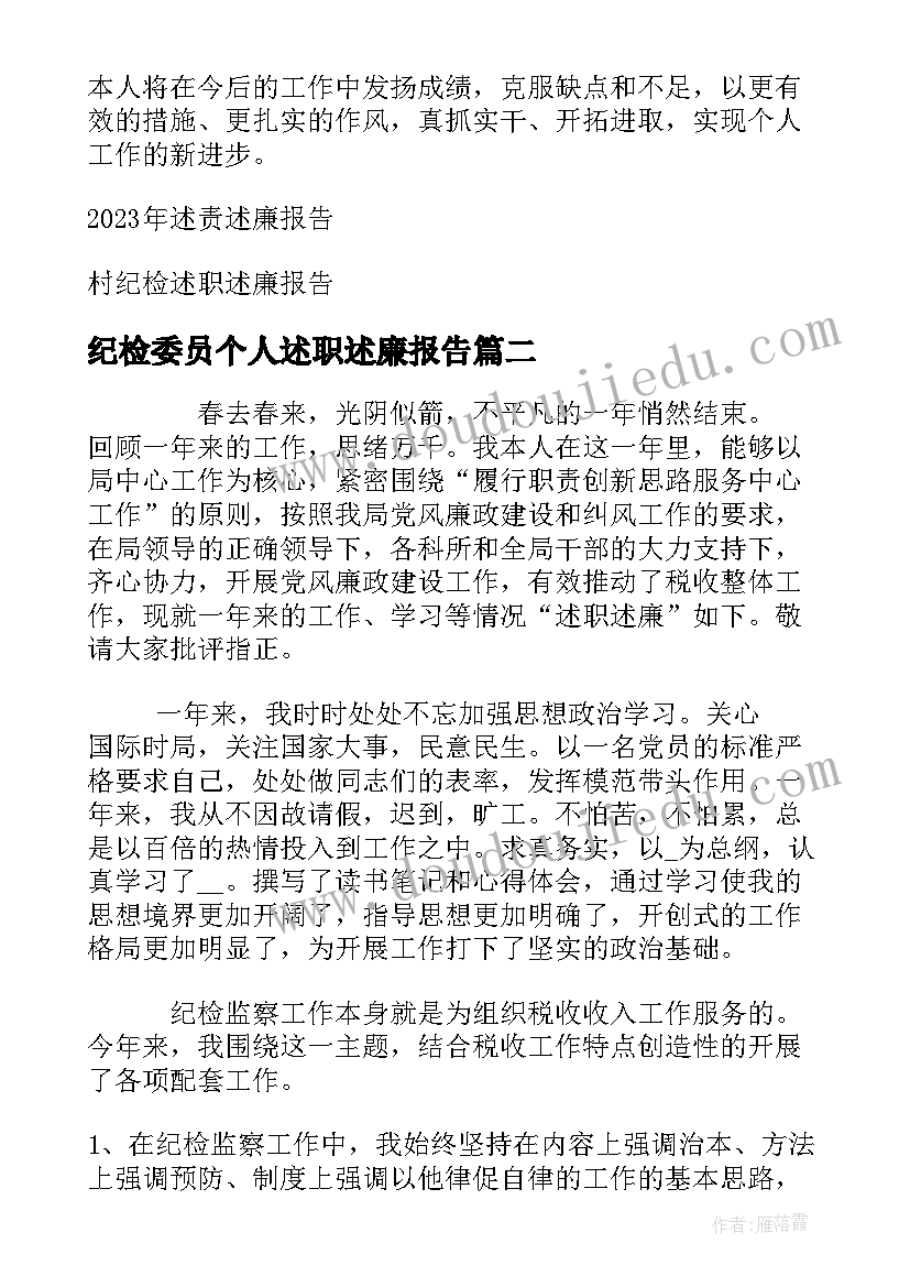 2023年纪检委员个人述职述廉报告(通用5篇)