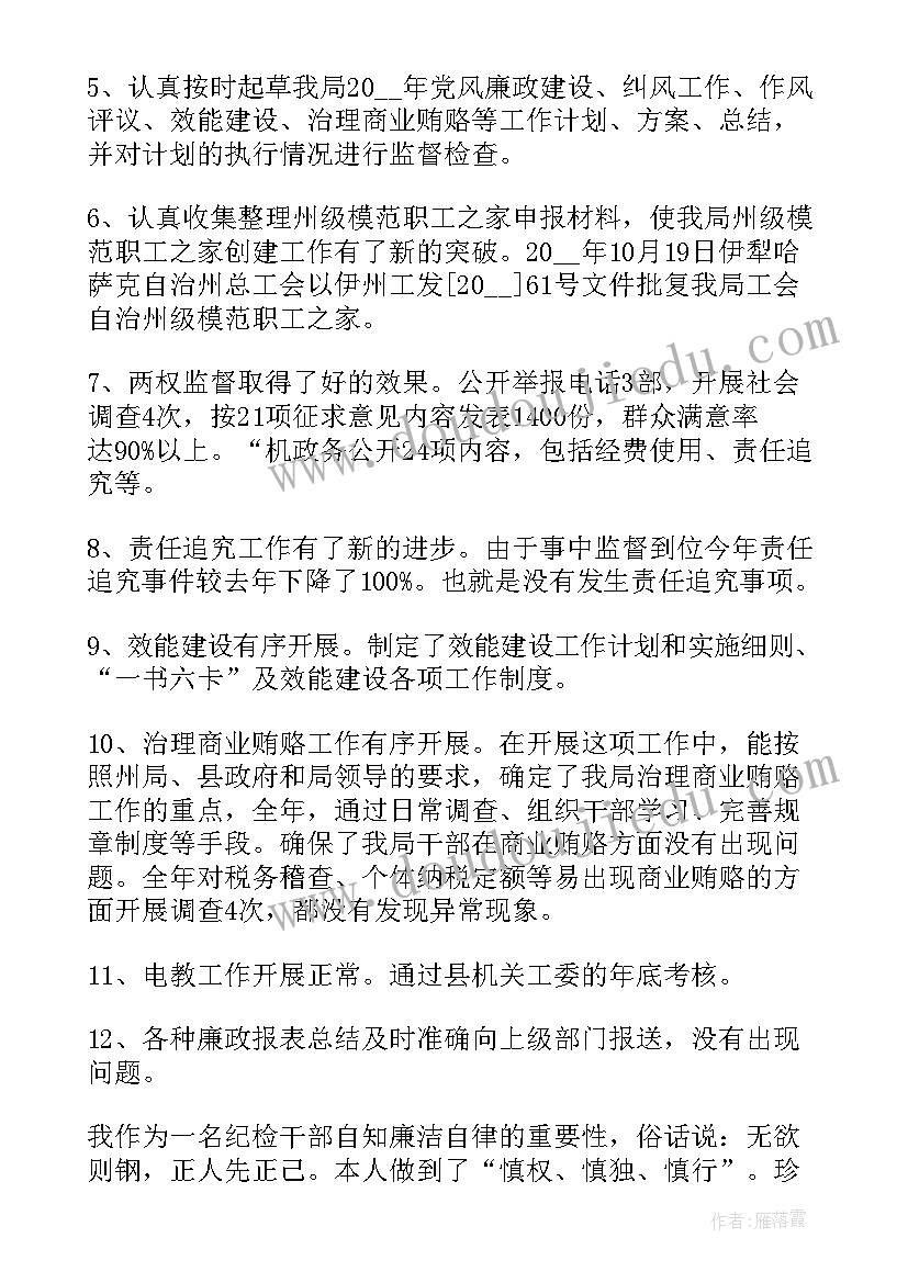 2023年纪检委员个人述职述廉报告(通用5篇)