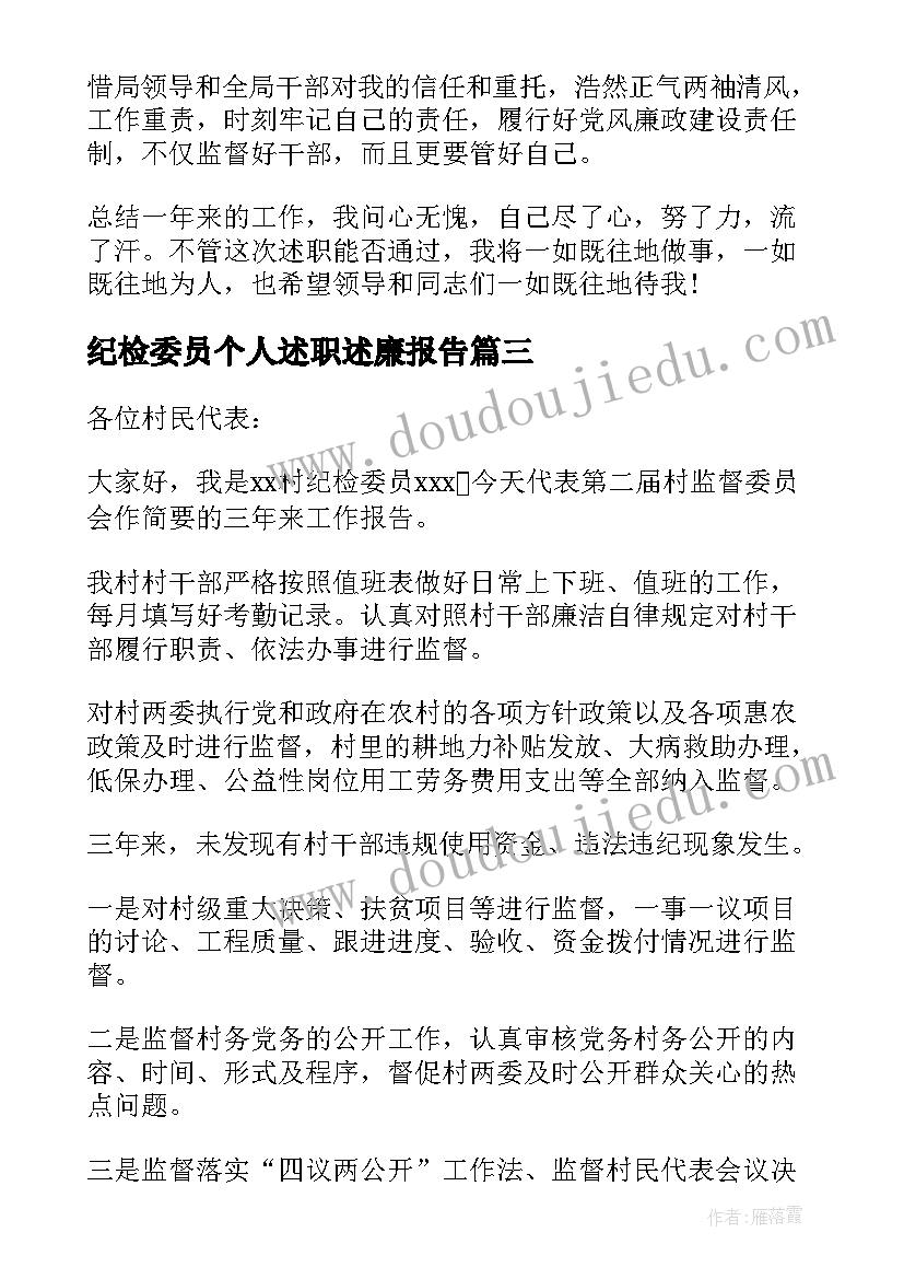 2023年纪检委员个人述职述廉报告(通用5篇)