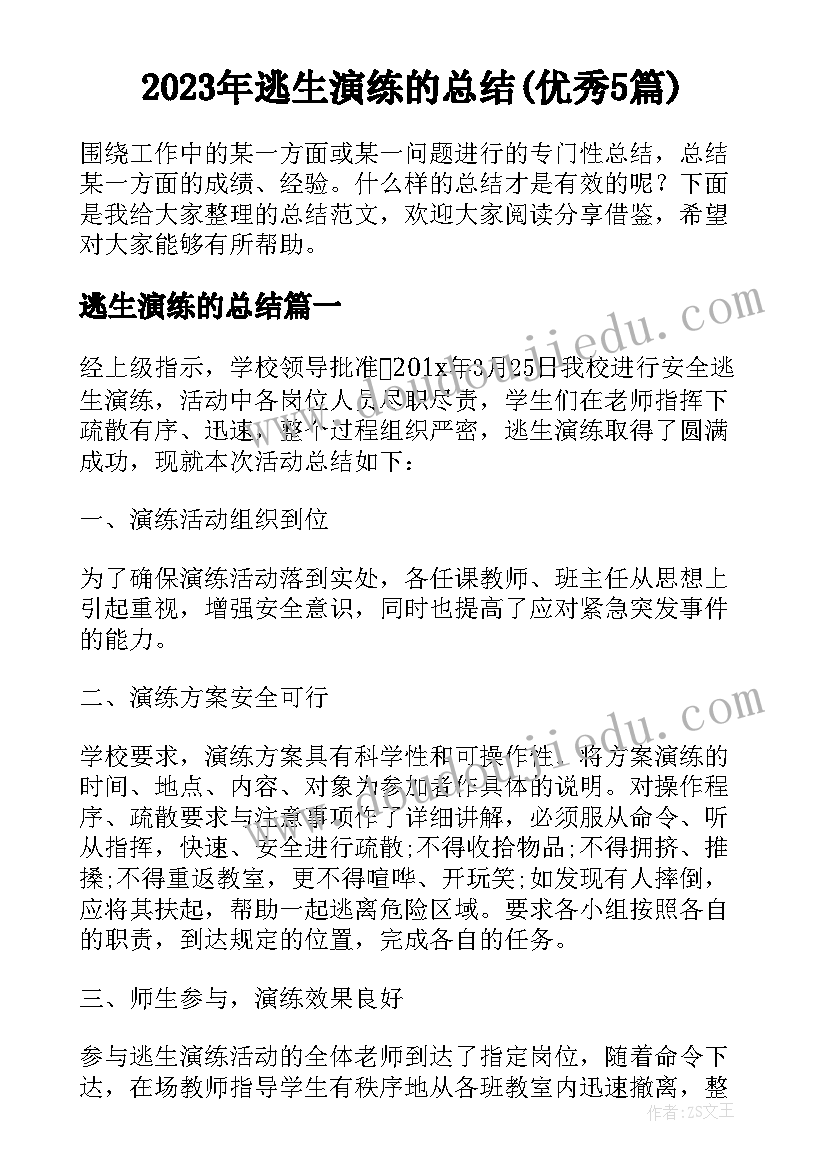 2023年逃生演练的总结(优秀5篇)