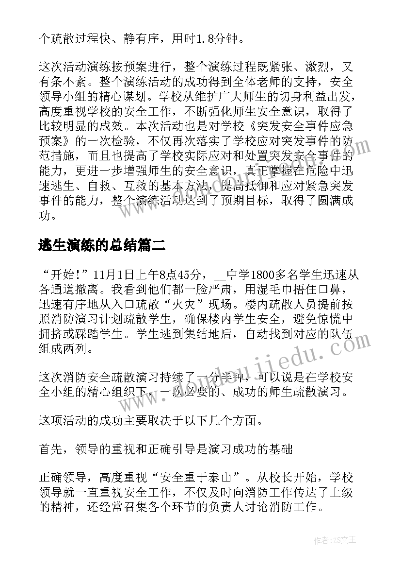 2023年逃生演练的总结(优秀5篇)