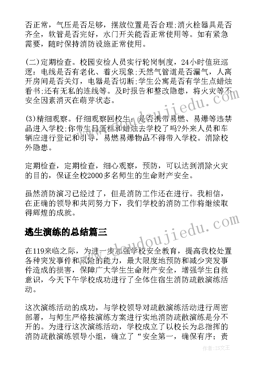 2023年逃生演练的总结(优秀5篇)