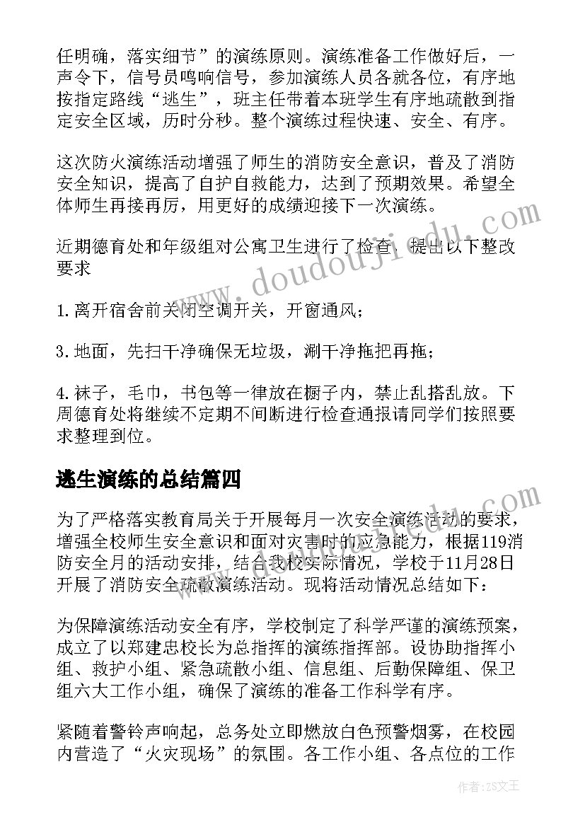 2023年逃生演练的总结(优秀5篇)