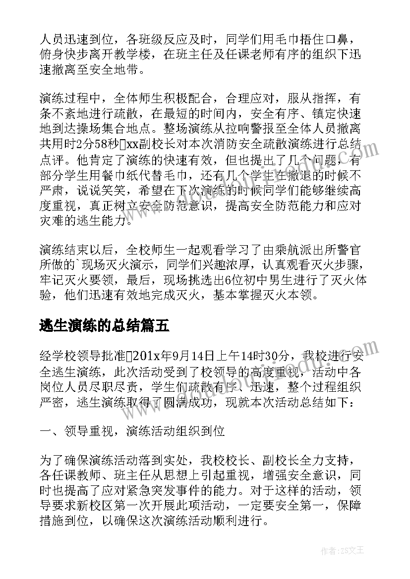 2023年逃生演练的总结(优秀5篇)