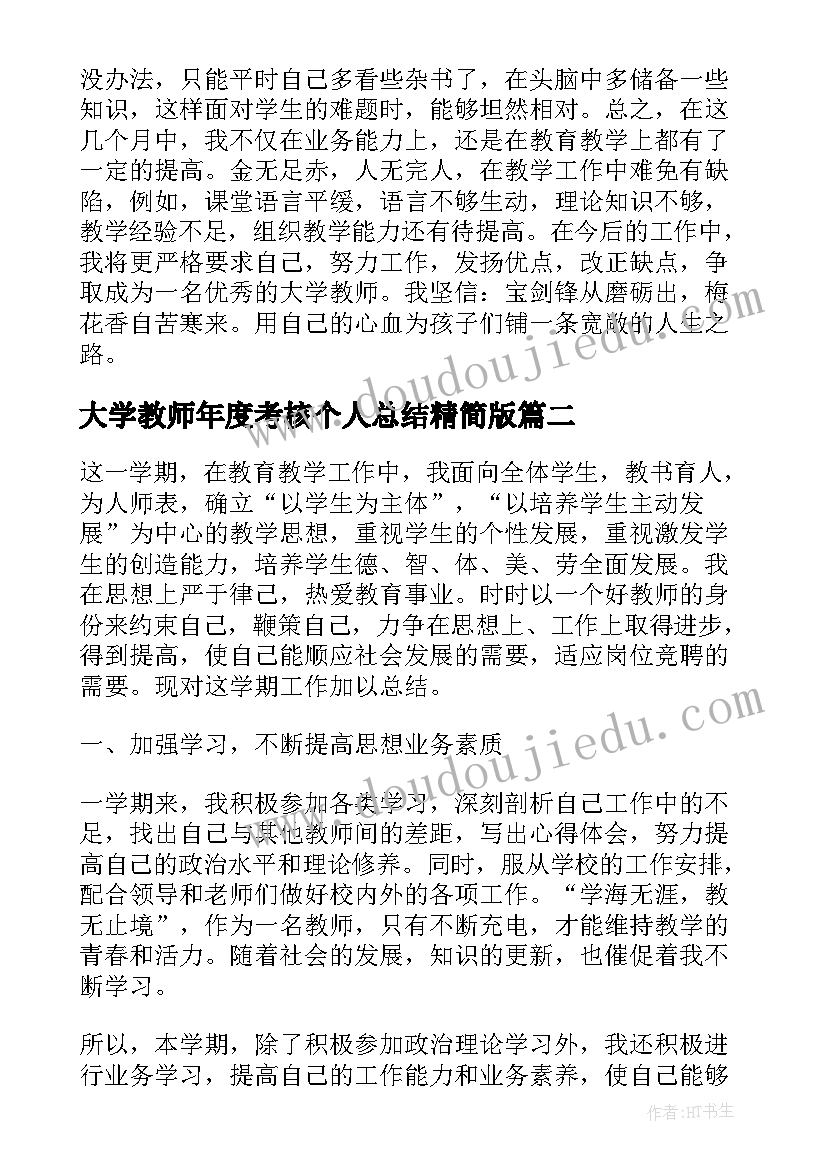 2023年大学教师年度考核个人总结精简版(优质7篇)