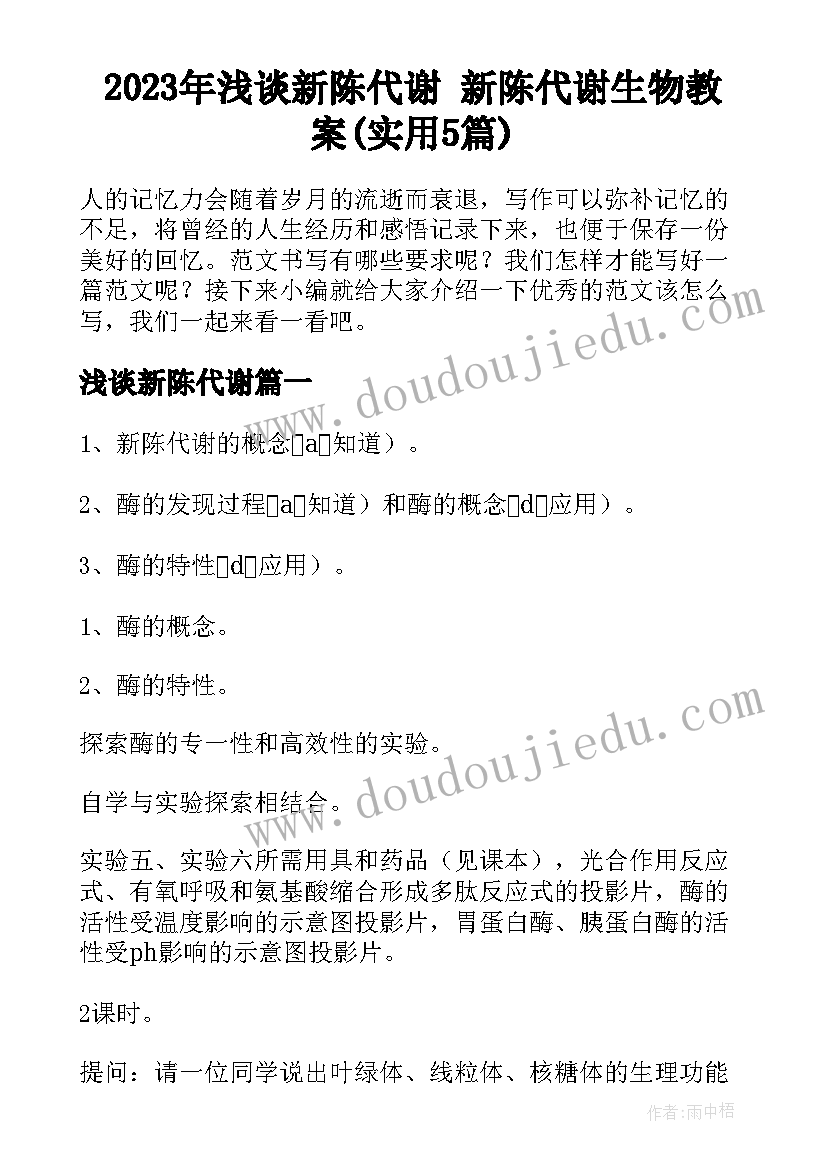 2023年浅谈新陈代谢 新陈代谢生物教案(实用5篇)