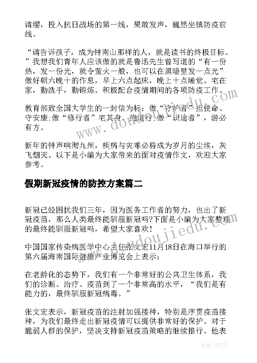 最新假期新冠疫情的防控方案(精选5篇)