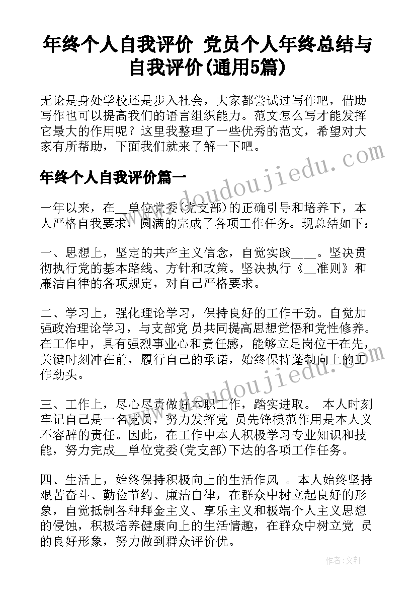 年终个人自我评价 党员个人年终总结与自我评价(通用5篇)