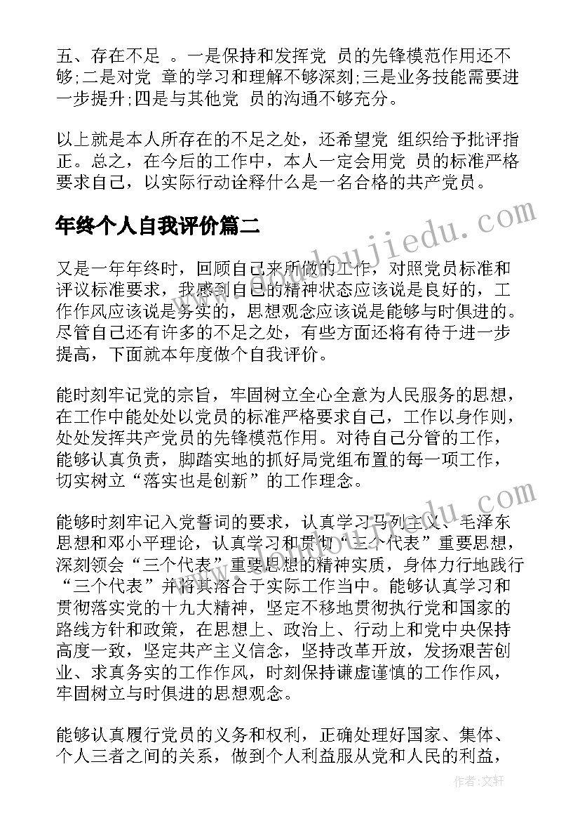 年终个人自我评价 党员个人年终总结与自我评价(通用5篇)