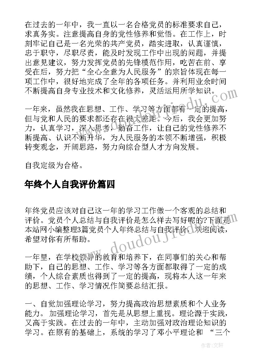 年终个人自我评价 党员个人年终总结与自我评价(通用5篇)