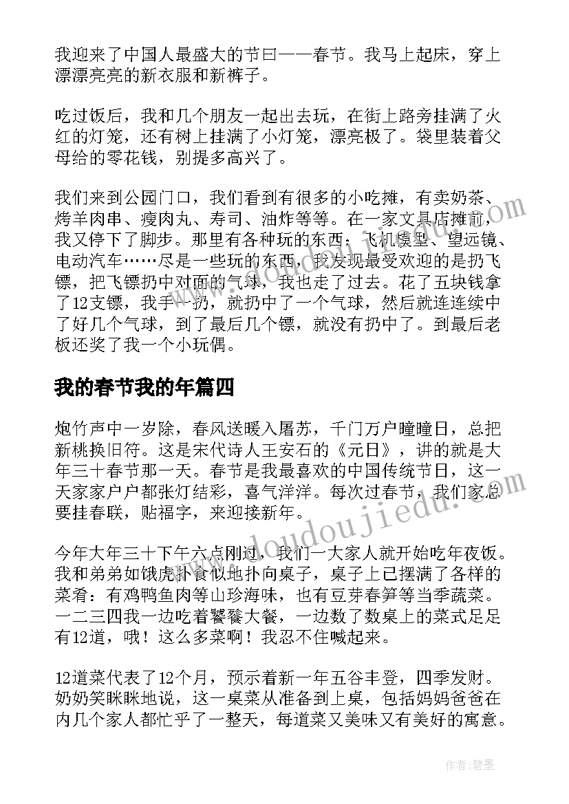 2023年我的春节我的年 我的春节心得体会(优秀10篇)