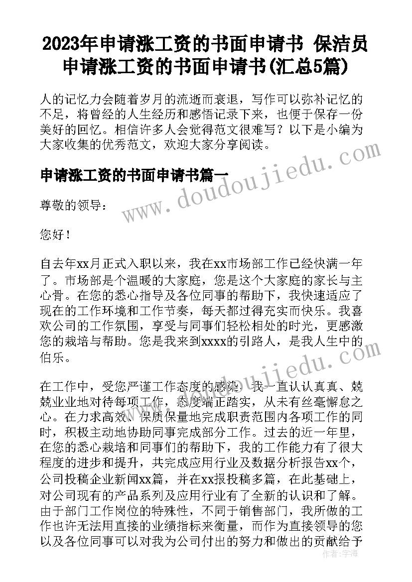 2023年申请涨工资的书面申请书 保洁员申请涨工资的书面申请书(汇总5篇)